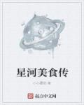 星河餐厅怎么样