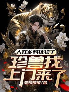 珍兽找上门来了短剧免费