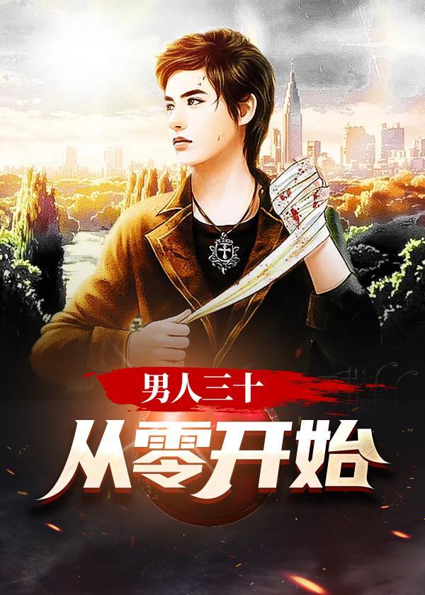 男人三十百度百科