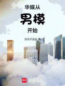 华娱从男模开始笔趣阁免费