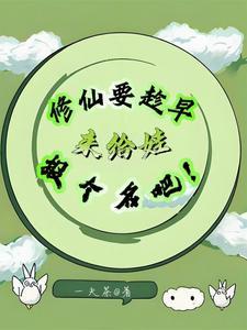 修仙的名字该怎么起