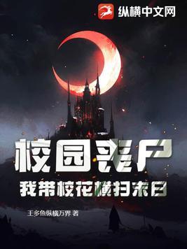 校园 丧尸