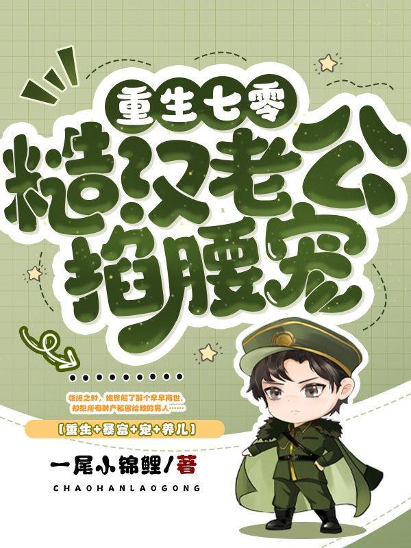 重生七零糙汉老公掐腰宠林清平顾均成