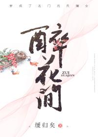 醉花间三毛钱也是钱