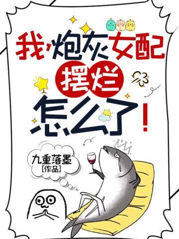我炮灰女配摆烂怎么了txt百度