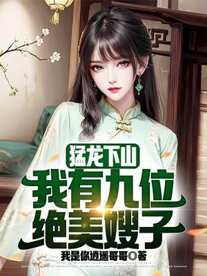 免费阅读猛龙下山作者低调香芋