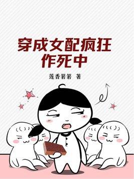 穿成女配不断作死