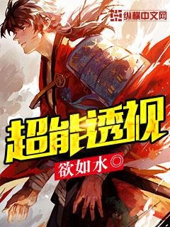 超能透视小神农