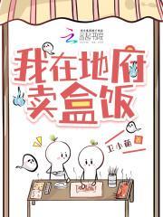 我在地府卖盒饭的