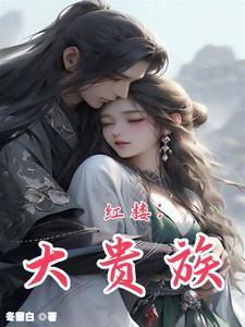 红楼大贵族吧