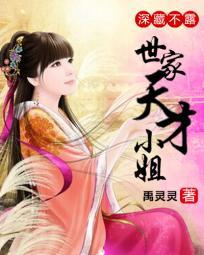 深藏不露世家天才大小姐