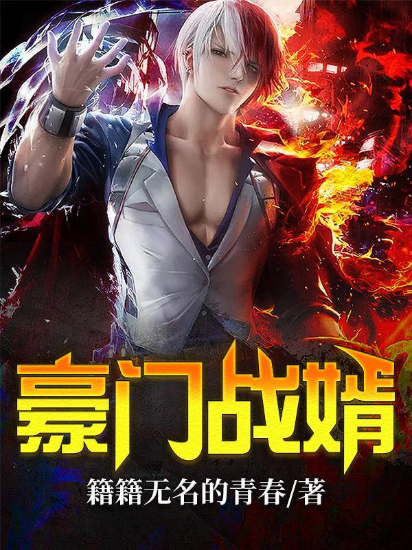 豪门战神狂婿免费阅读