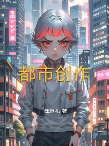 都市作家排行榜