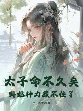 太子殿下卜一卦68