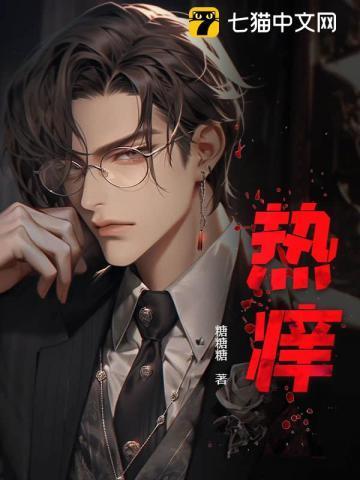 热痱子