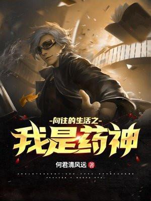 向往的生活之我是药神 夜菲叶