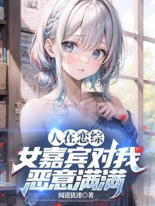 从恋爱综艺开始曝光自己