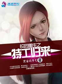 特工重生之校园女神