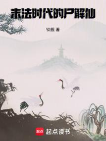 末法时代的尸解仙听书