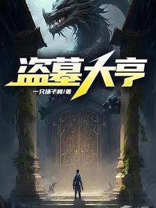 盗墓之大宗师