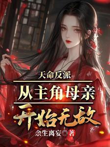 从碾压男主开始