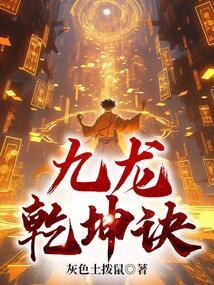 九龙乾坤诀女主是谁