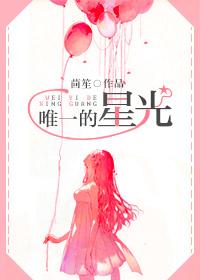 唯一的星光无弹窗