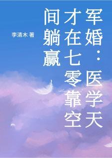 医界鬼才重生七零年