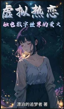 虚拟恋人的简介