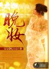 晚妆又称