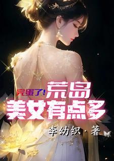 美女荒岛求生的日子