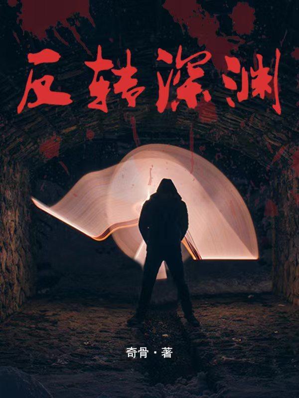 深渊反击后续剧情反转