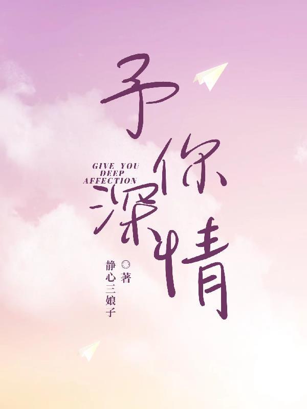 予你深情予我肠断