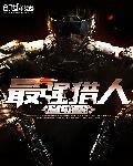 最强猎人李元