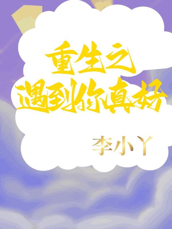 遇见你真好的