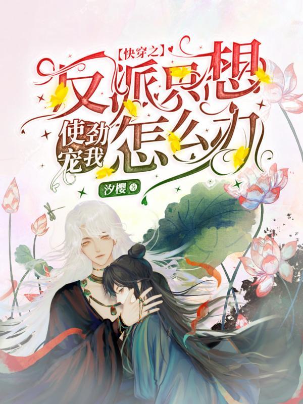 反派只想咸鱼[快穿