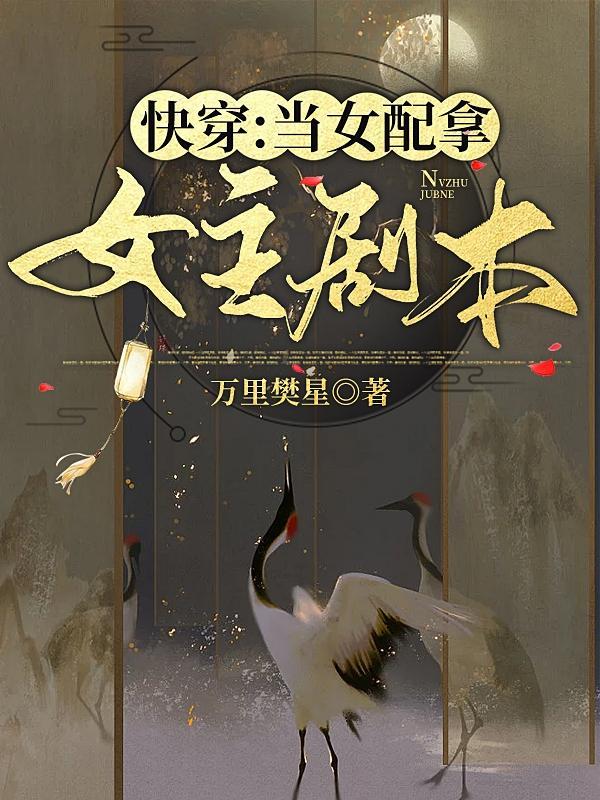 当女配拿了男主剧本19章