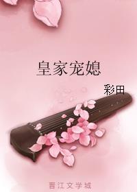 皇家宠媳帝后嗑CP