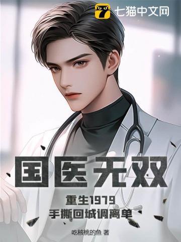 国医无双完结