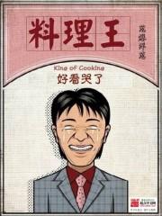 科学料理王