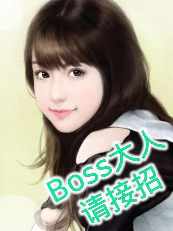 boss大人等等我