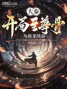 大秦开局让祖龙选真假不死药