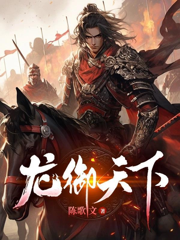 龙御天下肖枫