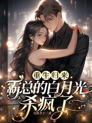 重生归来霸总变妻奴