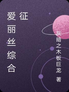 爱丽丝疾病
