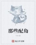 配角的男演员