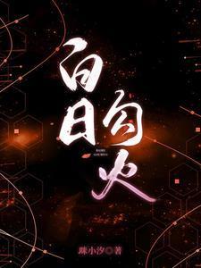 白日勾火女主叫什么名字