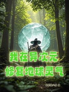 我在异界修炼了八千年