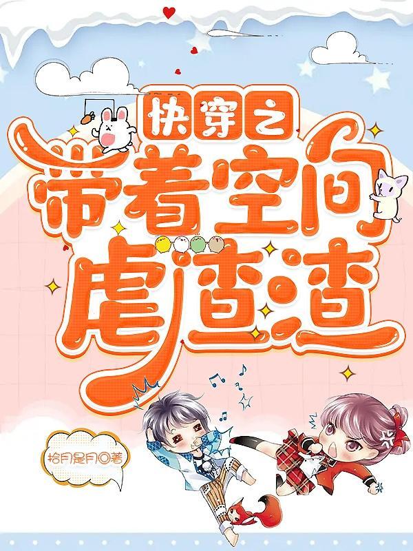 快穿带着空间逆袭