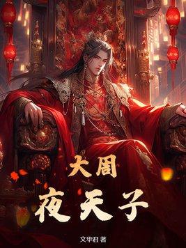 周天子大一统